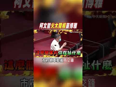 #shorts 柯文哲火大開槓苗博雅 市府網軍案後再交鋒@中天新聞CtiNews