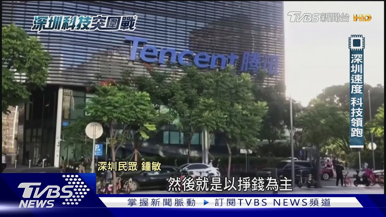 深圳科技巨頭崛起!科研投入破9100億 國際制裁下逆勢成長