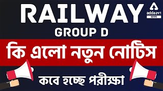 RRB Group D Exam Date 2022 | New Notification | Full Information in Bengali