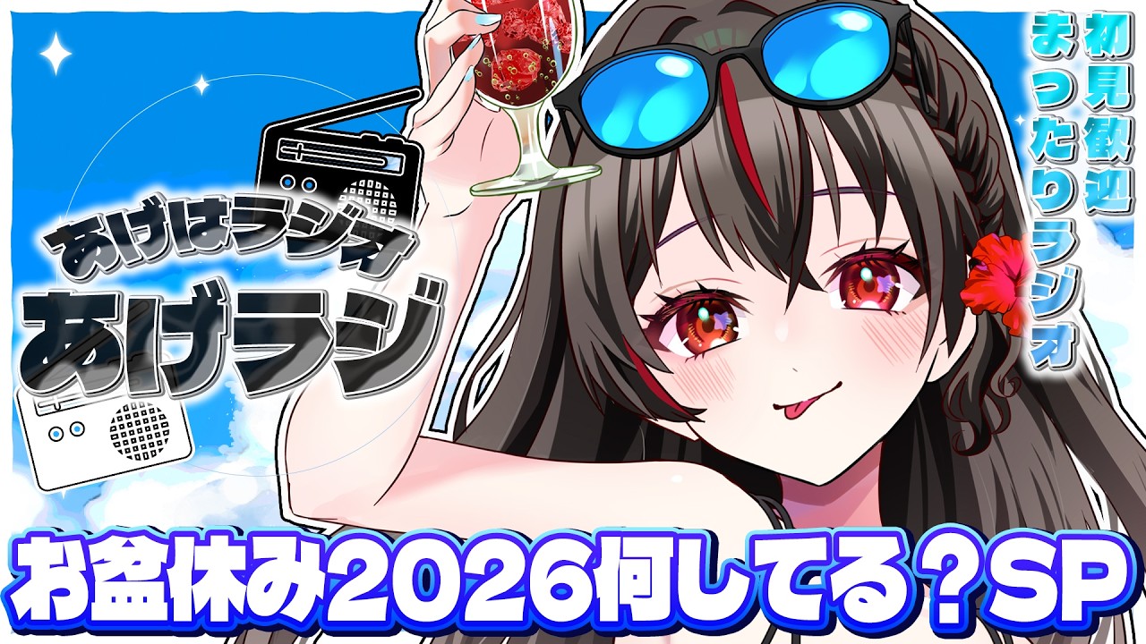 【#ラジオ配信】夏休み！お盆！エッ何もしてないんですか！？20260809【#初見歓迎/#あげラジ/#雑談/#Vtuber】