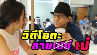 Real Time PR กับกระแสบุพเพฯ