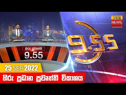 Hiru News 09:55 PM | 2022-09-25