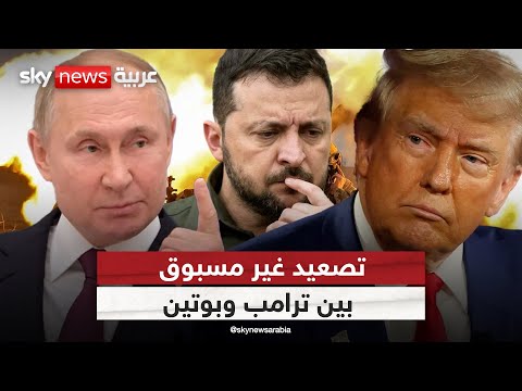 فيديو | بعد التصعيد بين ترامب وبوتين.. هل طُويت صفحة السلام في أوكرانيا؟ | #التاسعة