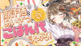 〖朝活雑談〗「おはよう」がランチ代に！初見さん・高評価ボーナスもあり！日曜何食べよう！♡〖おりりん.￤vtuber〗