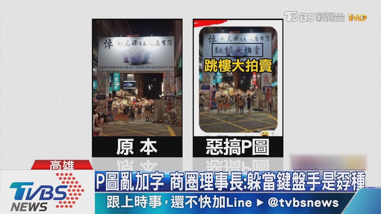 新崛江掛悼許崑源看板 網友惡搞P圖挨批