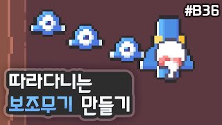 2D 종스크롤 슈팅 - 따라다니는 보조무기 만들기 [유니티 기초 강좌 B36]