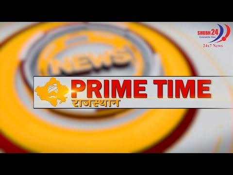 Prime Time Rajasthan !! Shubh24 News!!#News