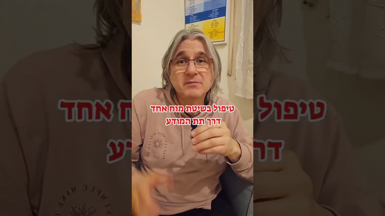 שיטת מוח אחד thumbnail