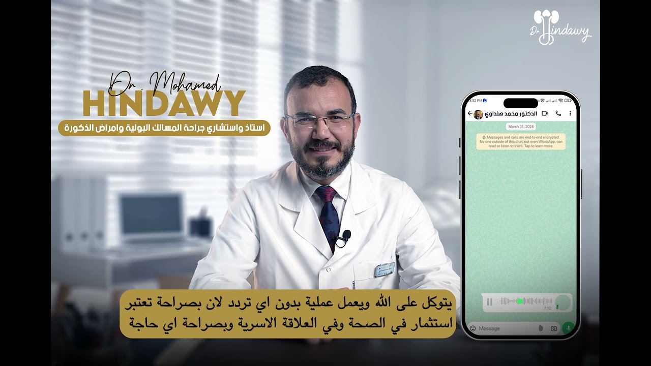 الدعامة الهيدروليكية لعلاج ضعف الانتصاب: هل تعيد العلاقة لوضعها الطبيعي؟ تجربة مريض | د. محمد هنداوي