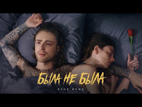 Егор Крид - Была не была ( Премьера клипа 2023 )