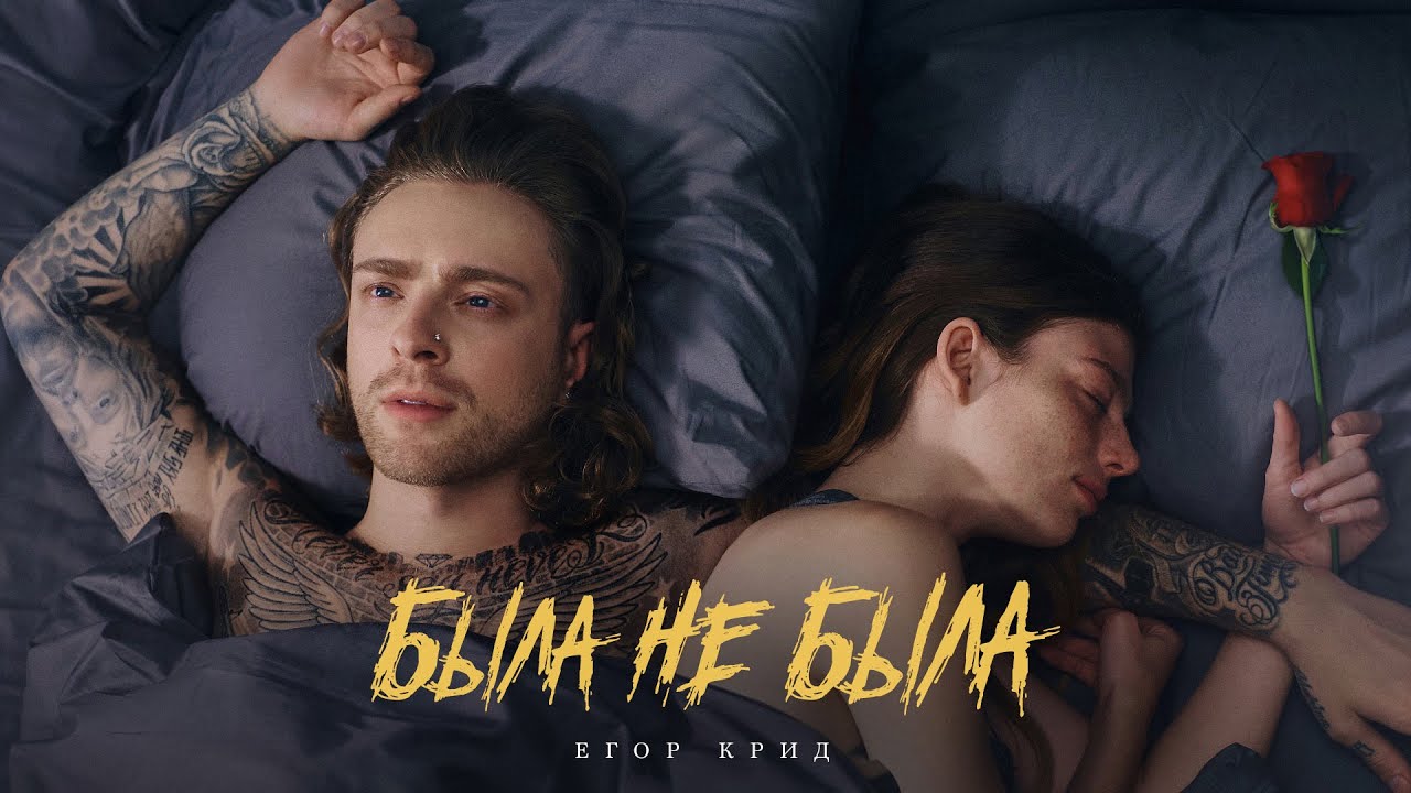 Егор Крид — Была не была