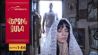 Վերջին Զանգ, Սերիա 146 / Verjin Zang