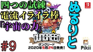 【実況】ぬるりとダングリード #9【2Dローグライクアクション】