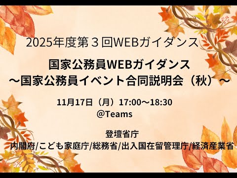 【国家公務員WEBガイダンス】一般職試験・専門職試験対策特集！_ 2025年9月24日実施_アーカイブ動画