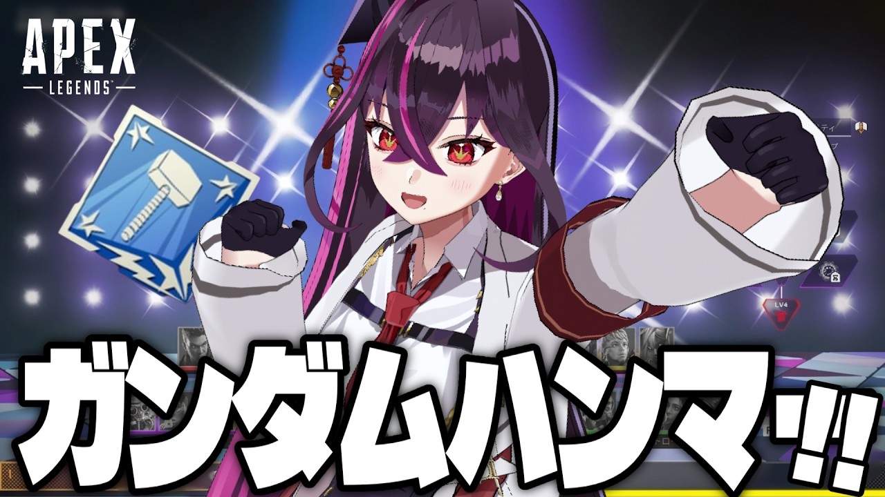 【🔴視聴者参加型】APEX耐久！？ガンダムコラボのワイルドカードでハンマー量産すぞ！【毒ヶ衣ちなみ実況】