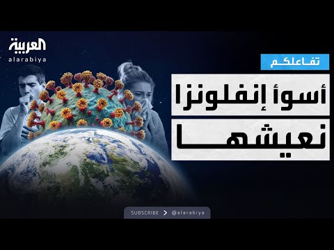 فيديو | تفاعلكم | سر أسوأ إنفلونزا تمر علينا