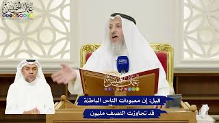 248 - قيل إن معبودات الناس الباطلة قد تجاوزت النصف مليون - عثمان الخميس
