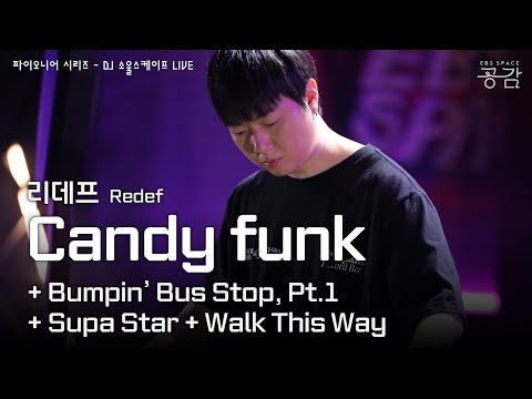 리데프 - Candy funk (Redef Remix) 외 3곡 [파이오니어 시리즈] | 턴테이블리즘의 순수한 전통을 이어나가는 DJ