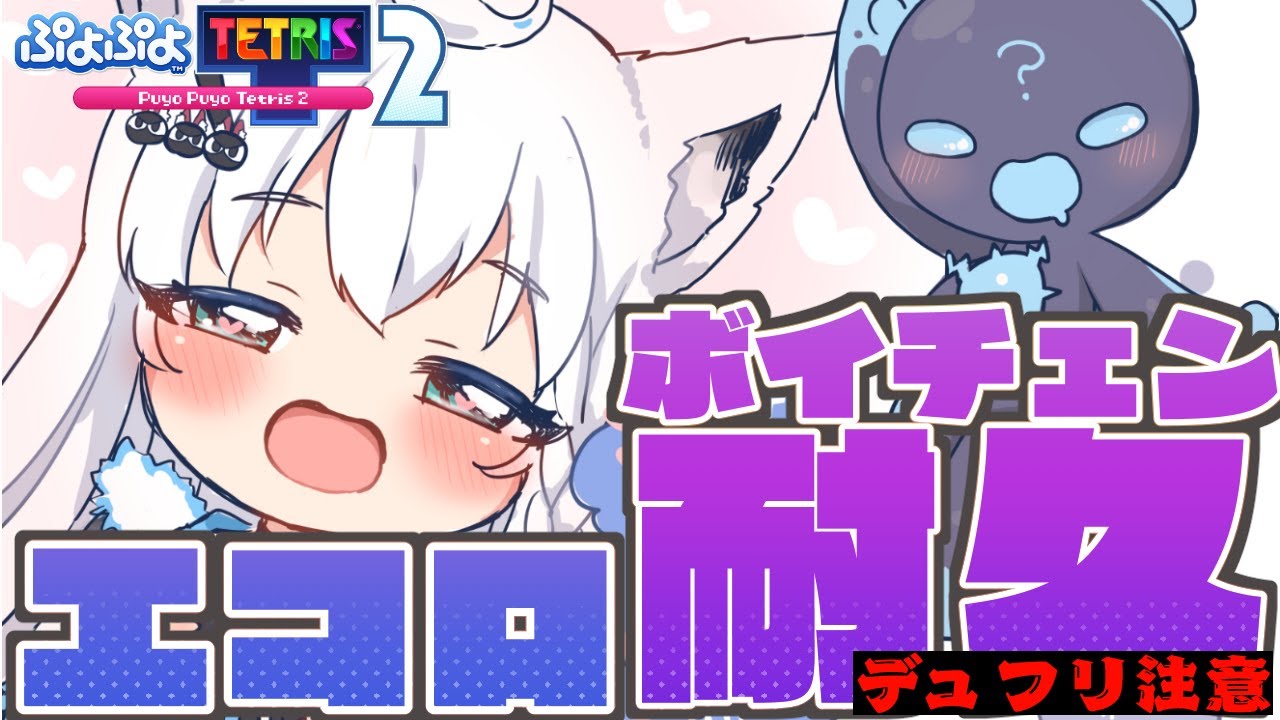 【ぷよぷよテトリス2】エコロ(CV石田彰)に耐性をつける修行。【ホロライブ/白上フブキ】