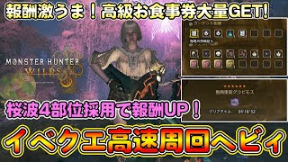 今すぐ作れ！高級お食事券が大量に入手できる神クエを1分で周回できる高速周回ヘビィ装備を紹介！桜波α採用で報酬UP！お食事券タルコロチケット大量GET！【モンハンワイルズ】【モンスターハンターワイルズ】