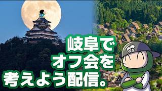 【オフ会について】岐阜でオフ会やらないか？｜#live #雑談配信 #オフ会 #よしひなGGちゃんねる