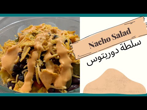 Nacho Salad - سلطة دوريتوس