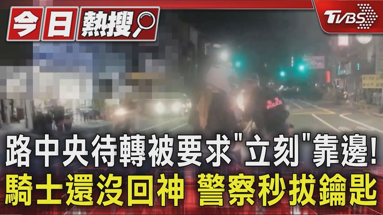 路中央待轉被要求「立刻」靠邊! 騎士還沒回神 警察秒拔鑰匙