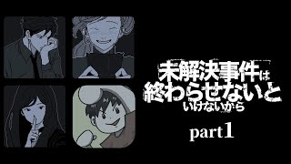 記憶のパズルを組み替えると事件が動き出す… 【未解決事件は終わらせないといけないから】#1