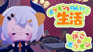 #9【ぽこ あ ポケモン】ぽこポケに脳を焼かれタ亜人【にじさんじ/レヴィ・エリファ】