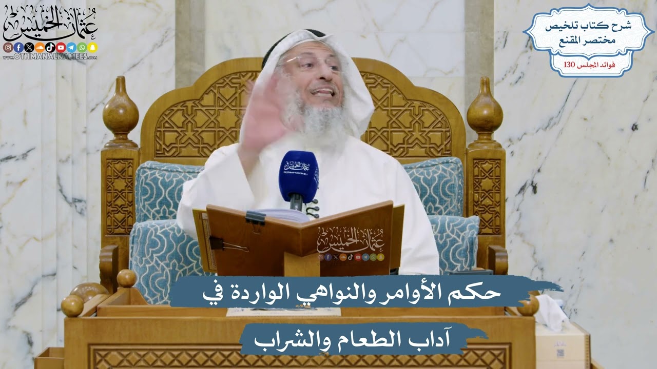 5511- حكم الأوامر والنواهي الواردة في آداب الطعام والشراب - عثمان الخميس