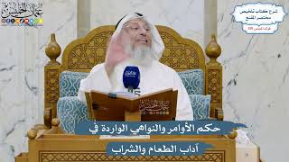 5511- حكم الأوامر والنواهي الواردة في آداب الطعام والشراب - عثمان الخميس