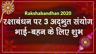 Raksha Bandhan 2020: रक्षाबंधन पर ये हैं Shubh Muhurat, भाई-बहन के लिए शुभ | Rakshabandhan Sanyog