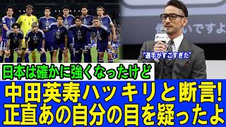 【サッカー日本代表】中田英寿がついに沈黙を破る！「森保ジャパンを知らなかった…だが、まさかここまでとは...今の日本サッカーはあの男が支配している…」世界を震わせた衝撃告白！