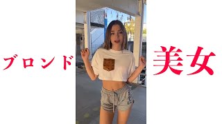 話題のブロンド美女