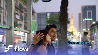 ဂျွန်လေး - အလွမ်းမင်းသား [Official MV]