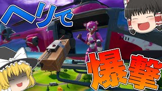 【フォートナイト】ヘリコプターで空から爆撃してみたｗｗｗ【ゆっくり実況】