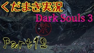 【くだまき実況】Dark Souls 3【Part12】
