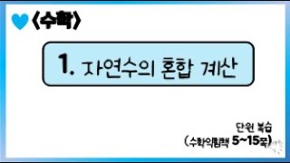 [온라인 수업] 5학년 1학기 수학 1단원 - 9  수익 1단원 풀이 및 과제 정답 안내