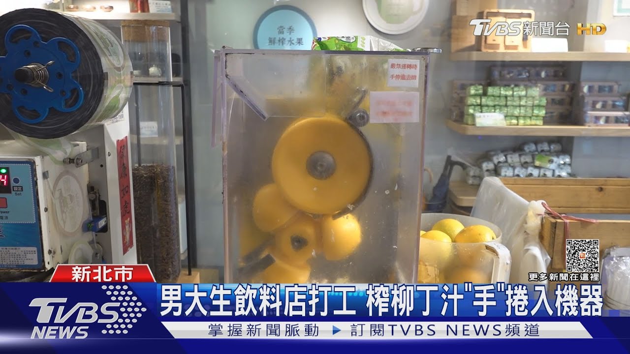 男大生飲料店打工 榨柳丁汁「手」捲入機器