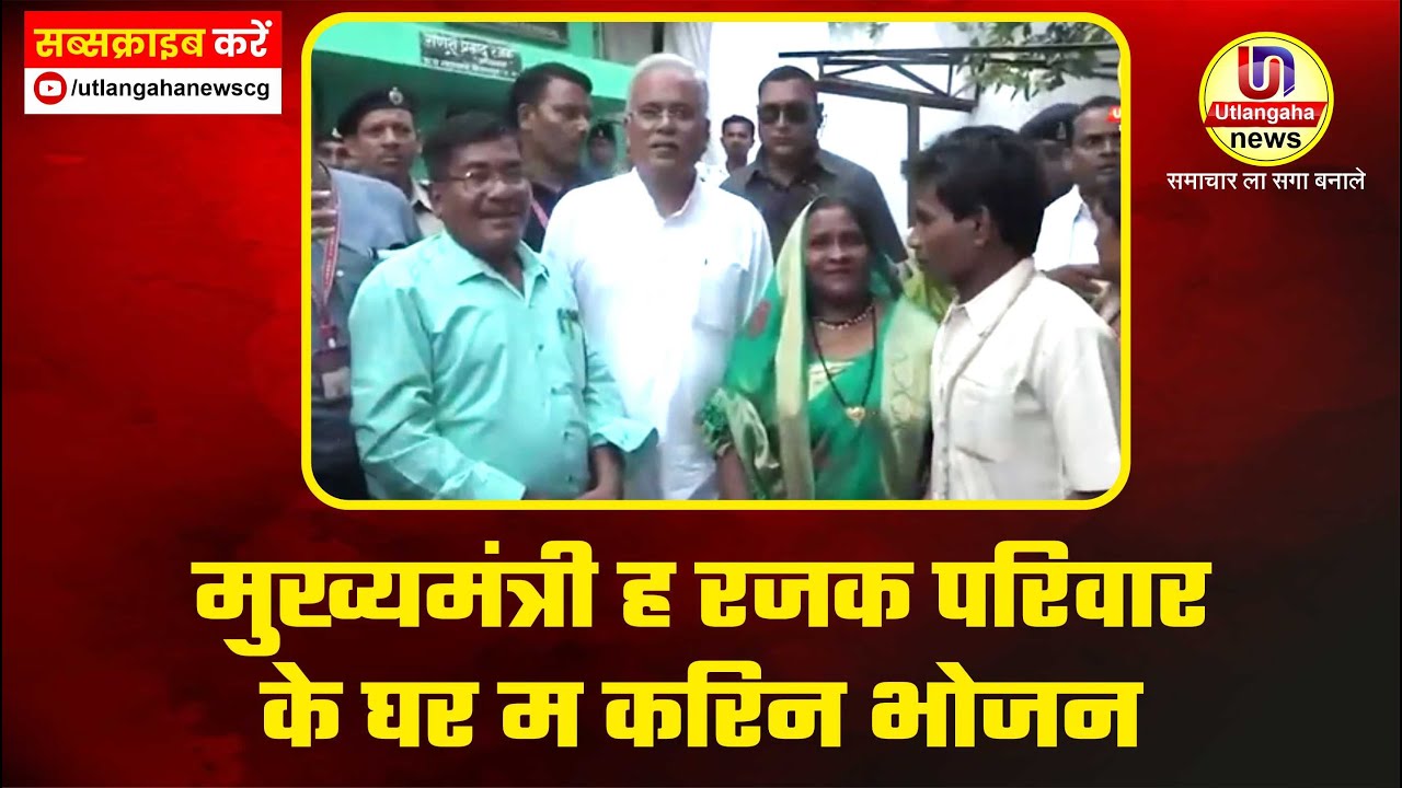 मुख्यमंत्री ह रजक परिवार के घर म करिन भोजन