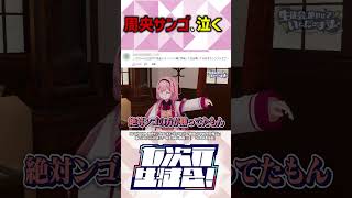 周央サンゴ、泣く【周央サンゴ/にじさんじ】#shorts