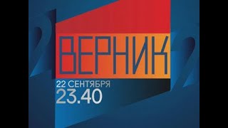 Анонсы. 2 ВЕРНИК 2. Ирина Горбачева - Россия Сегодня