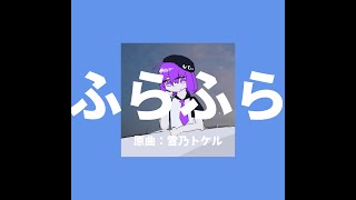 ふらふら[sotteli.remix]