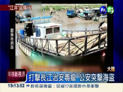 "江洋"大盜橫行 打劫長江船家!