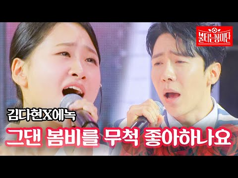 김다현X에녹 - 그댄 봄비를 무척 좋아하나요｜불타는 장미단 13회