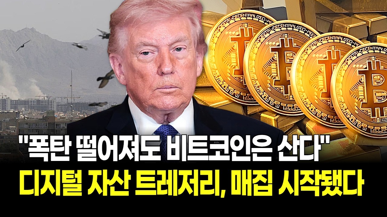 "폭탄 떨어져도 비트코인은 산다" 디지털 자산 트레저리, 역대급 매집 시작됐다!