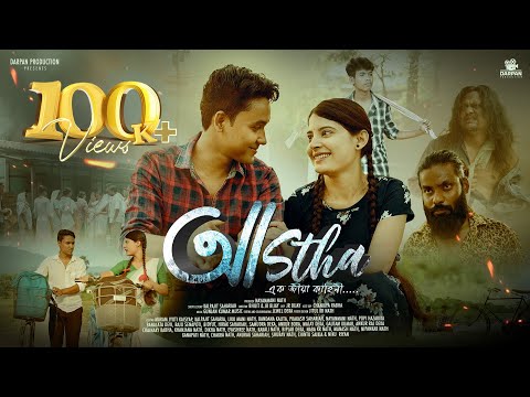 Aastha || আস্থা ||New Assamese web Film2025  || Official Video ||Darpan Production  #Newwebfilmlove 