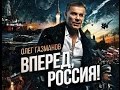 Олег Газманов -Вперёд Россия, Сибирский Полк 