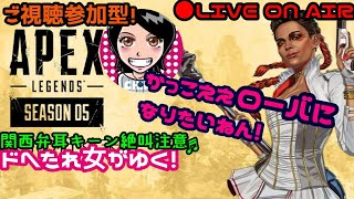 【Apex Legends】関西女子生LIVE✥ドへたれ女がゆく！かっこええローバになりたいんや(੭ु´▼Д▼`)੭ु⁾⁾参加型☆チャンピオンとるで♪