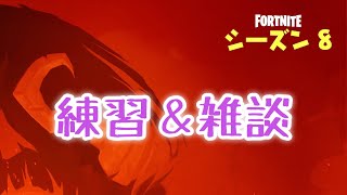 【フォートナイト】シーズン8に向けて練習!!!!!!!!!!   雑談    初見大歓迎！